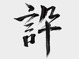 字体练习