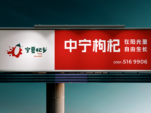 枸杞品牌形象设计