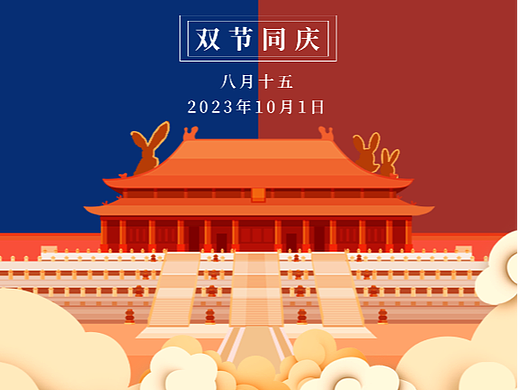 2023年国庆中秋海报