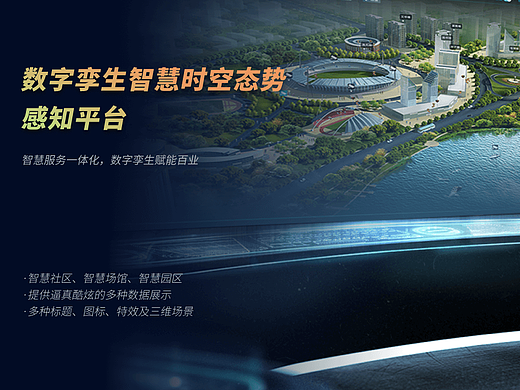 数字孪生智慧时空态势感知平台