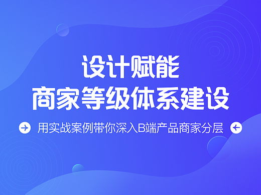 设计赋能商家等级体系建设