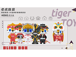老虎IP盲盒