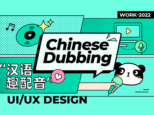Chinese Dubbing汉语趣配音App - UI/UX设计