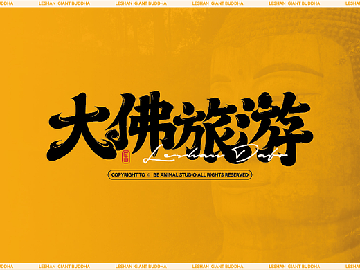 乐山大佛原创设计