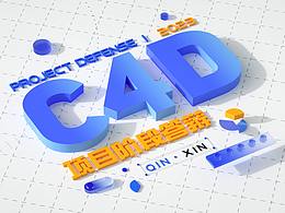 C4D答辯
