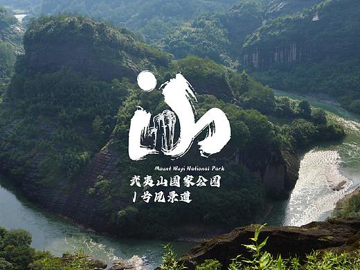 一水·一山·一人·一日