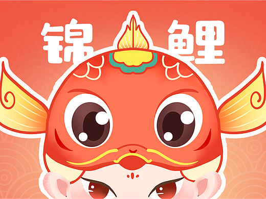 熠熠生辉——锦鲤形象ip