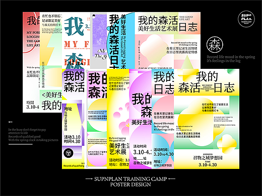 超能计划｜我的森活日志·海报