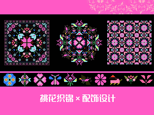 挑花记——苗族挑花织锦纹样创新设计与应用