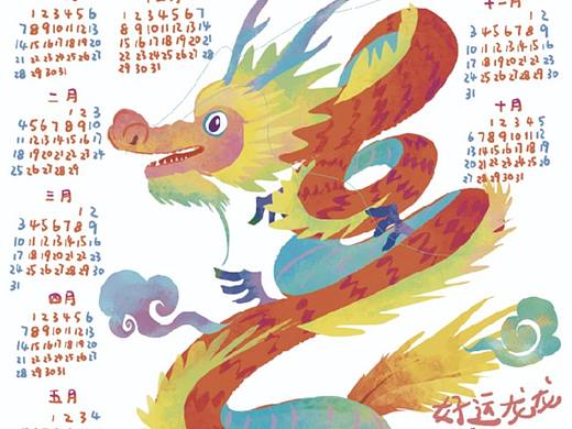 2024龙年日历