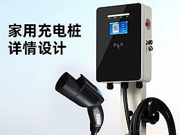充电桩外观设计