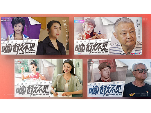 《嗨,好久不见》新闻纪录片视觉设计