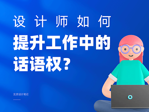 设计师如何提升工作中的话语权?