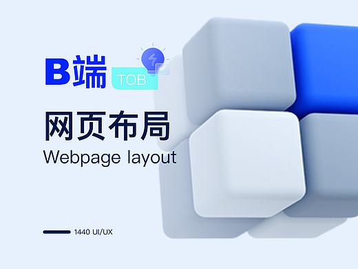 B端网页布局