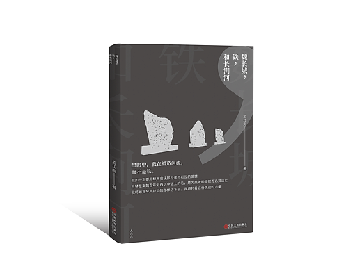 魏长城，铁，和长涧河