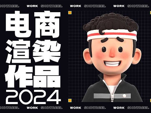 2024作品集