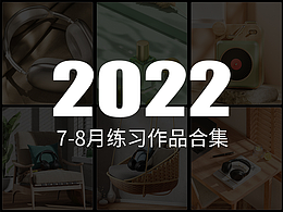 2022七八月份练习作品集