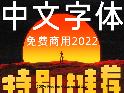 免费商用中文字体收录（2022版）