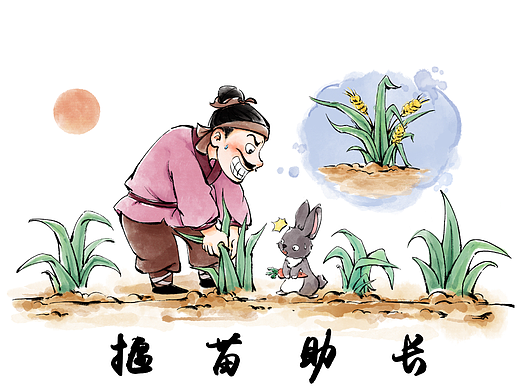 成语故事揠苗助长
