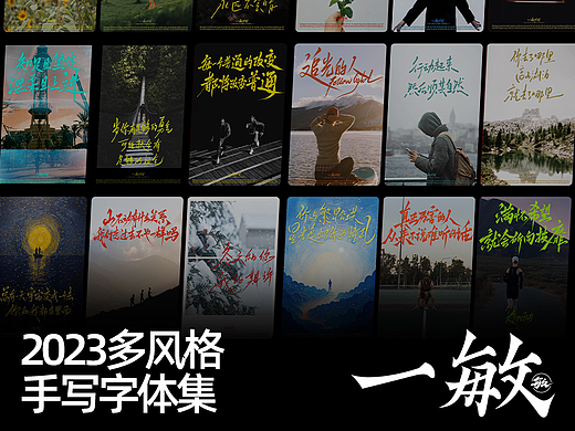一敏｜2023部分手写字体设计（多图）