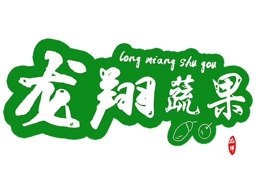 水果（個(gè)人主頁(yè)-ZNTk1ODQzMDA=） - Logo - 站酷設(shè)計(jì)師譚拾柒原創(chuàng)素材 - 站酷ZCOOL