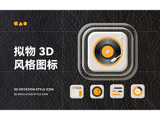 拟物 3D 风格图标