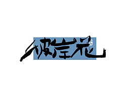 字体设计