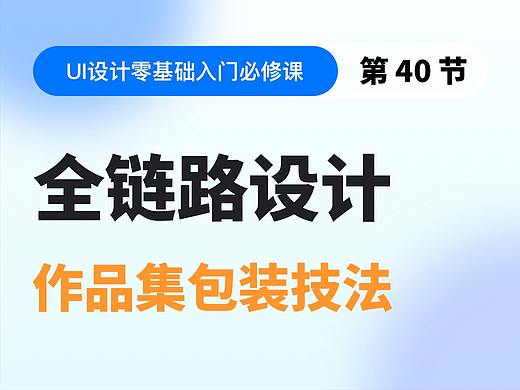 【视频教程】第40节:全链路设计的作品集包装技法解析