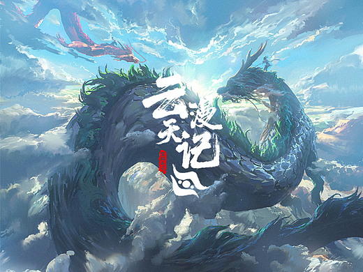 《云天漫记》系列插画合集3