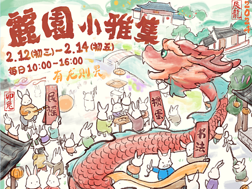 靖江丽园 新年小雅集 活动海报