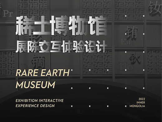 包头稀土博物馆-展陈交互体验设计