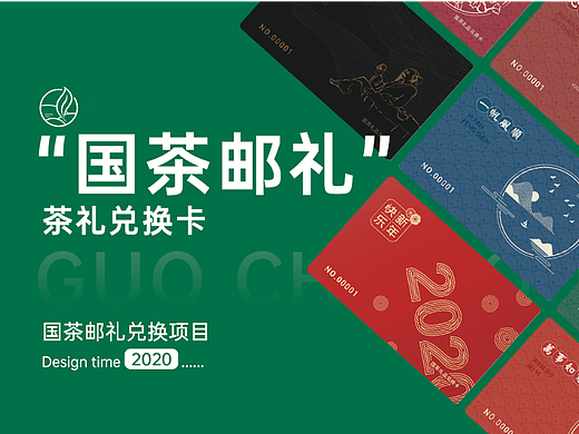“国茶邮礼茶礼卡”物料设计(个人主页-ZNjM4MjkxNjA=) - 包装 - 站酷设计师踪迹TRACKS原创素材 - 站酷ZCOOL