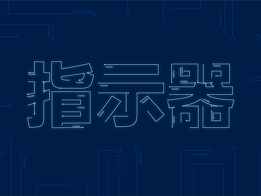 【超强视觉7+21】打卡第7天-方向感字体（个人主页-ZNjI3OTI2MDQ=） - 字体/字形 - 站酷设计师五香醉猫原创素材 - 站酷ZCOOL