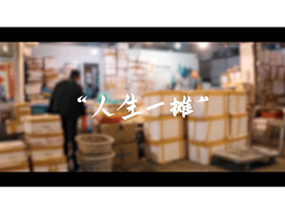 人生一攤