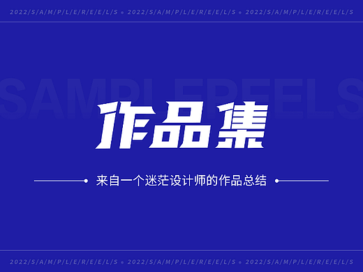 作品集