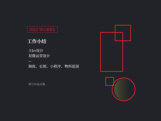 作品小结