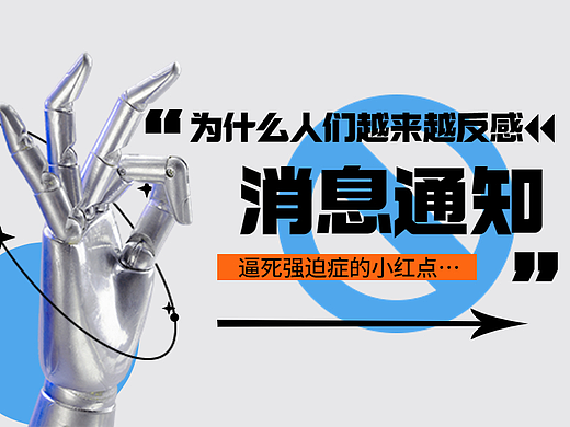 为什么我们越来越反感「消息通知」？