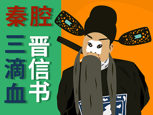 秦腔戏曲插画——三滴血（晋信书）