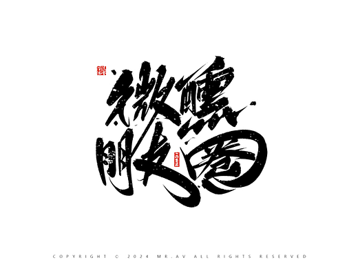 （Procreate）书法练习丨第83章