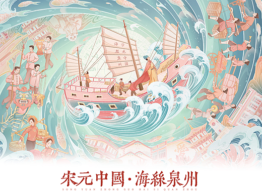 【宋元中国  海丝泉州】| 城市国潮插画