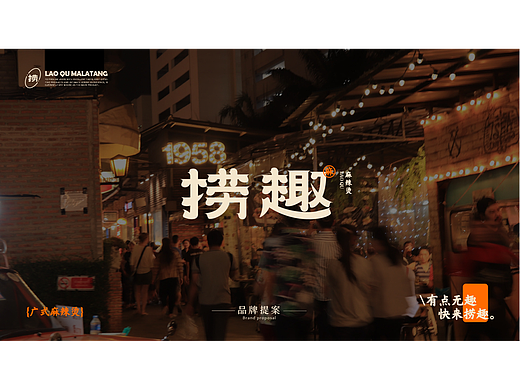 【捞趣】麻辣拌品牌设计 | 餐饮视觉设计2023品牌全案 