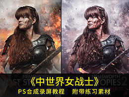 影视合成海报设计教程 -《中世纪女战士》