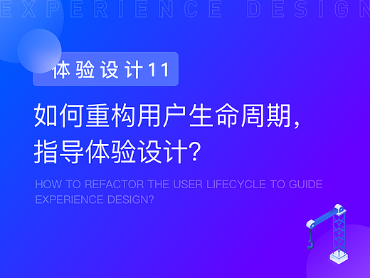 如何重构用户生命周期,指导体验设计?