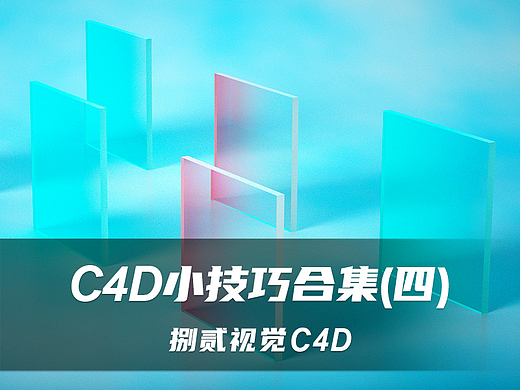 c4d小技巧合集(四)