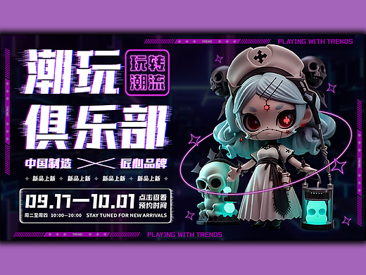 Banner | 潮玩俱乐部（个人主页-ZNjYwMDY1NTI=） - 海报 - 站酷设计师山野_TAO原创素材 - 站酷ZCOOL