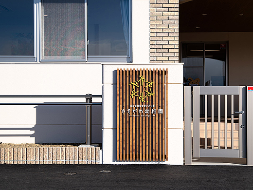 导视系统设计 木曾川幼儿园