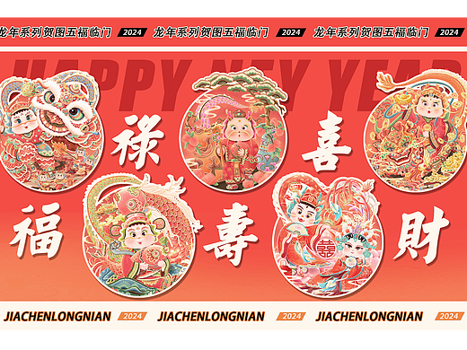 2024龙年系列插画  龙年IP设计——五福临门