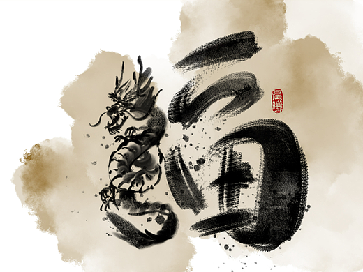 龍年字體設(shè)計(jì)（個(gè)人主頁(yè)-ZNjczNDE0MzI=） - 海報(bào) - 站酷設(shè)計(jì)師章魚(yú)灰原創(chuàng)素材 - 站酷ZCOOL