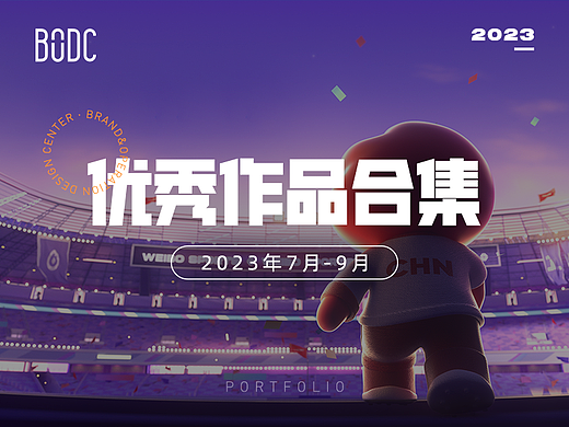 【合集】2023年7-9月优秀设计作品