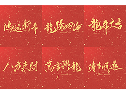 字体